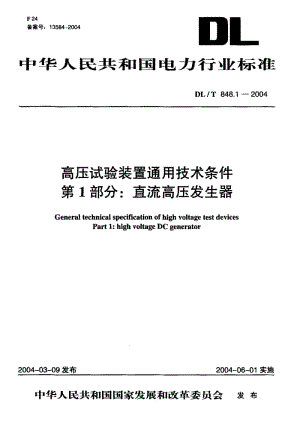 ul标准直流高压测试（直流高压试验装置校准规范）-图1