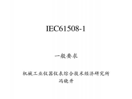 iec61508标准（IEC61508标准下载）-图2