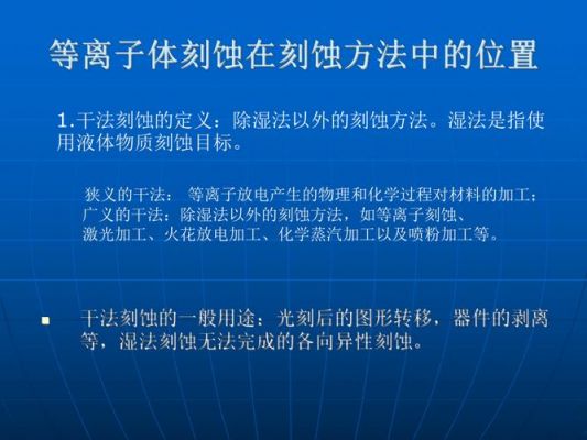 等离子体刻蚀标准（等离子体刻蚀标准是多少）-图3