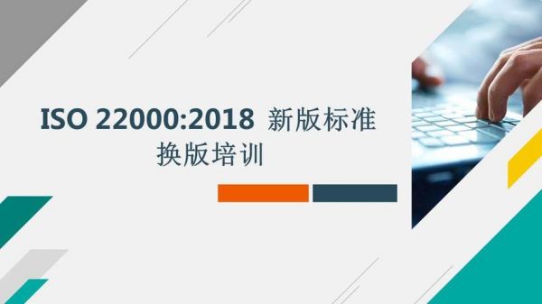 iso标准讲课下载（iso220002018培训教材）