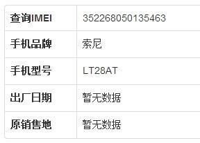 sony手机设备串号（索尼机身编码查询）-图3