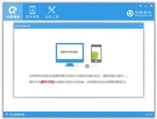 完美刷机等待设备连接（完美刷机官网怎么找不到）
