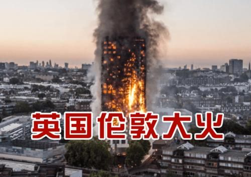 英国设备着火（英国起火事件）-图3