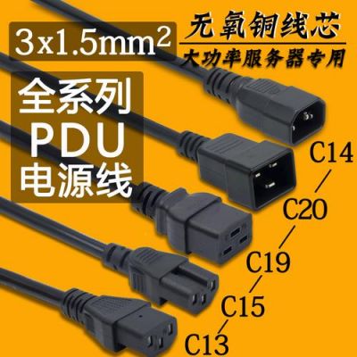 pdu电源线接口标准（pdu电源线是连接什么设备的）