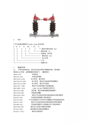 隔离开关技术标准（隔离开关技术标准高压）-图1