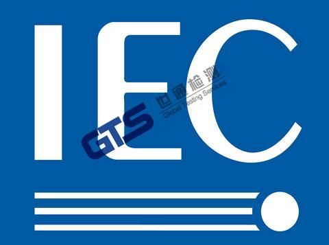 iec标准61010-1（IEC标准规范）-图2