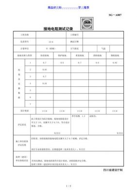 医用接地电阻测试标准（医用接地电阻测试标准规范）-图2