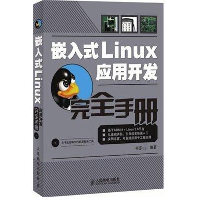 嵌入式linux系统开发标准教程pdf（嵌入式linux开发实践教程）-图3