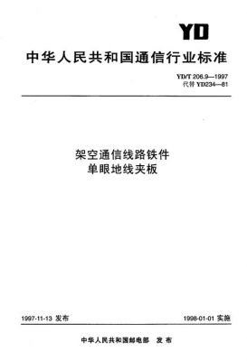 通信标准yd（通信标准有哪些）-图1