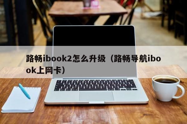 路畅iBook上网设备（路畅ibook2）-图2