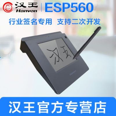 汉王签名设备（汉王签名esp560怎么使用）