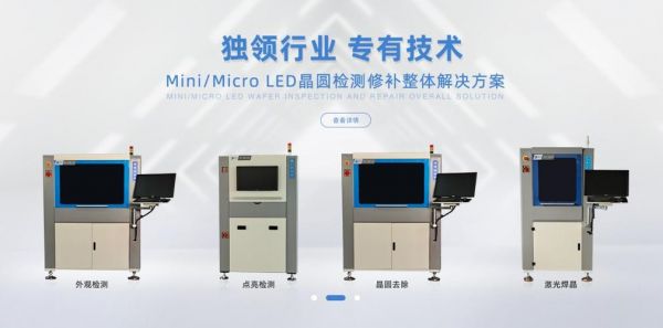 MiniLED背光检测设备（miniled背光显示技术龙头!）