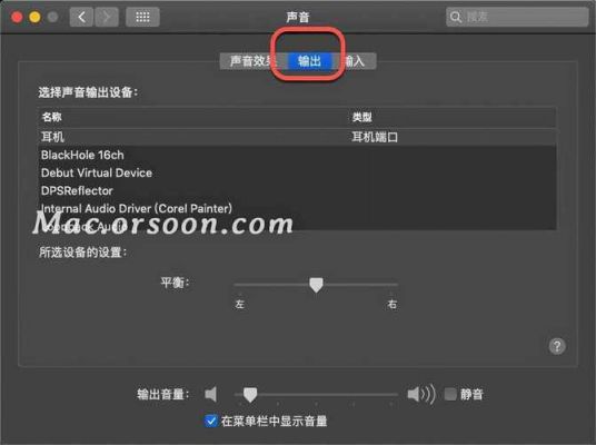 mac+删除声音设备（mac声音设置怎么恢复）-图3