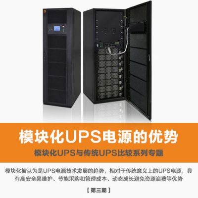 模块化ups国家标准（模块ups的优点和缺点）