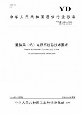 通信电源技术标准（通信电源技术规范）