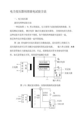 局部放电标准测试方法（局部放电标准测试方法是什么）-图2