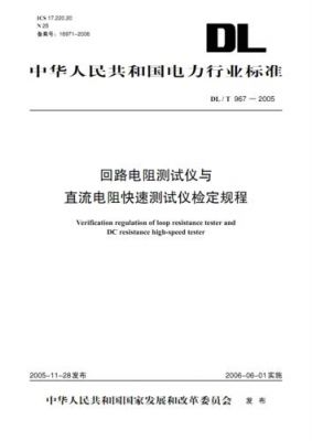 回路电阻国家标准（回路电阻检定规程）-图1