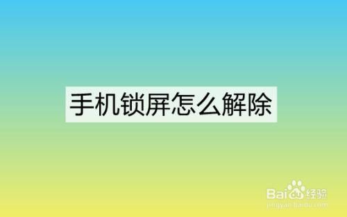 咋去掉设备锁（咋去掉设备锁屏密码）-图1