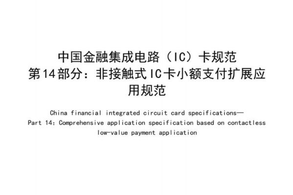 ic卡金融标准（我国金融ic卡的行业标准规范）