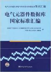 电子元器件标准应用手册（电子元器件国家标准）-图2