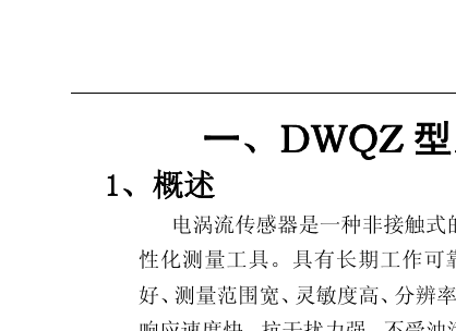 电涡流传感器的标准（电涡流传感器检定规程）