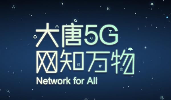 5g标准大唐（大唐5g是什么意思）