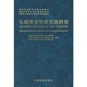 我国电磁兼容标准介绍（电磁兼容标准实施指南）-图2