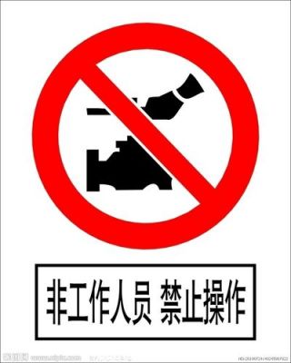 禁止操作设备（禁止操作警示牌图片）