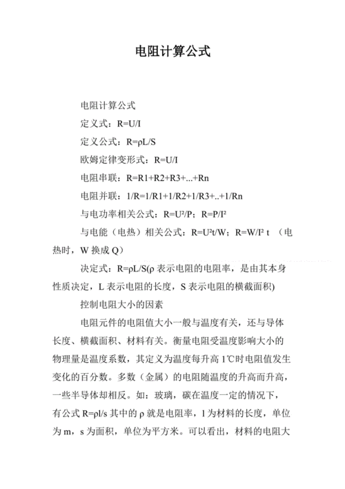 电阻的标准计算公式（电阻的计算公式是什么）-图2