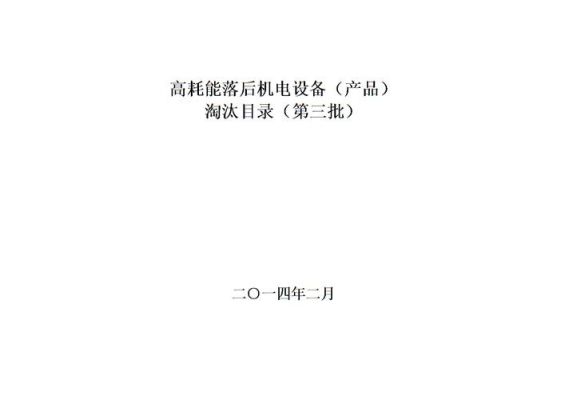 高耗能淘汰设备（高耗能淘汰设备目录2023）-图1