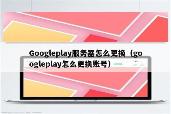 googleplay更改设备（googleplay更换设备）-图2