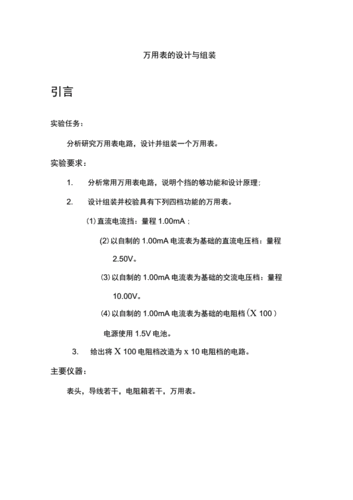 标准型数字万用表原理（数字万用表的基本结构与标定实验报告）-图2