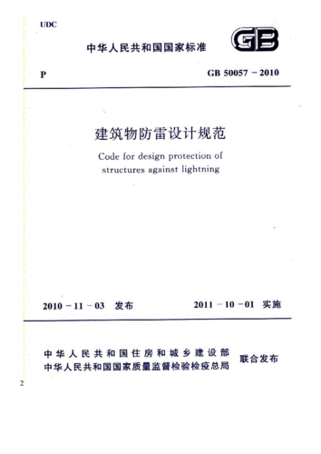 itut防雷标准（防雷技术标准规范汇编最新版）-图3