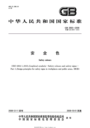 国家标准ybt115-004（国家标准gb298382中规定的四种安全色）