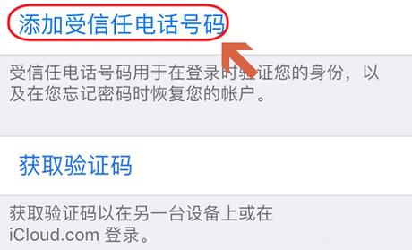 怎么添加受信任设备（怎么添加受信任电话号码）-图2