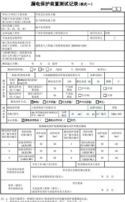 漏电测量电压标准（漏电测量电压标准规范）-图3