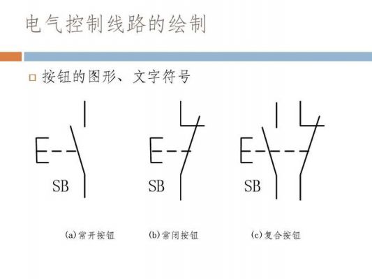 电气控制指示灯运行标准（电气控制按钮讲解大全）-图3