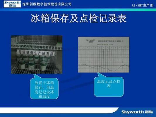 仓库锡膏存放温度标准（存贮锡膏的冰箱温度范围设定在多少度）-图3