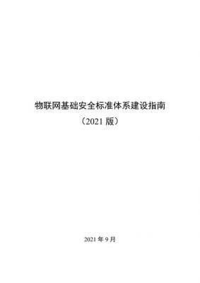 物联网安全技术标准（物联网安全技术标准有哪些）