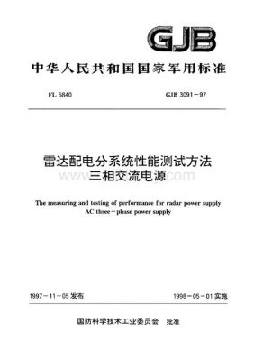 电源国家军用标准（电源国家军用标准是多少）-图1