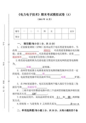 13级电力电子期末标准试卷B（电力电子期中考试及答案）