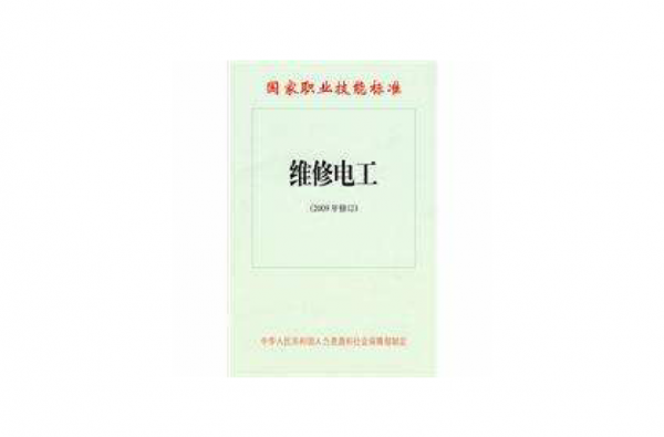 维修电工国家职业标准（维修电工国家职业标准最新）-图2