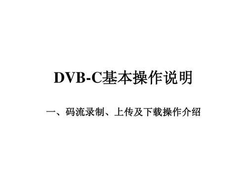 dvb-c标准（DVBC标准ppt）
