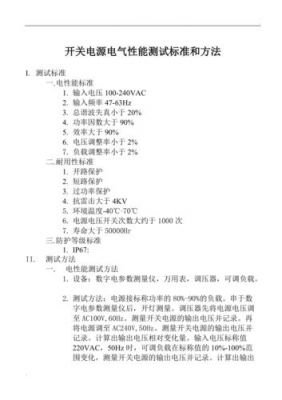 开关电源测试国际标准（开关电源测试国际标准规范）