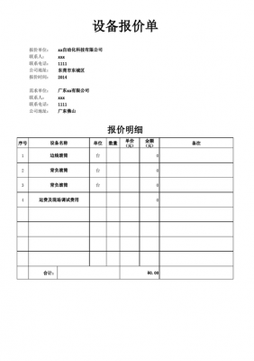 设备报价（设备报价单模板）