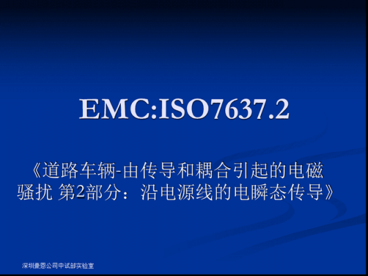 iso7637标准5b（iso7637标准中文版免费下载）