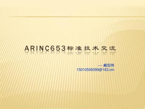 arinc6002mcu标准是什么（arinc653标准）-图2