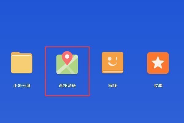 小米设备位置查找（小米查找设备定位网站）