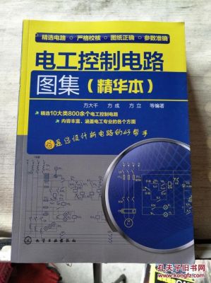 控制电路技术标准（控制电路大全图集书）-图1