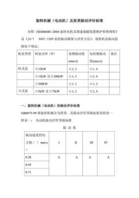 转动机械振动国家标准（转动机械振动国家标准规范）